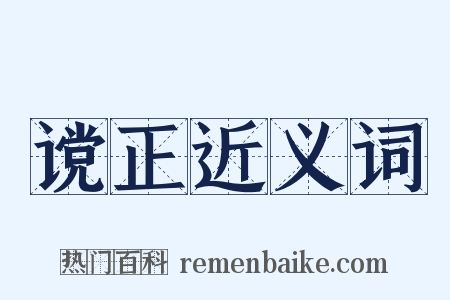 谠正近义词是什么意思的图片